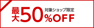 楽天スーパーセール 半額