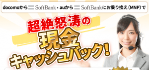 ソフトバンク 乗り換え
