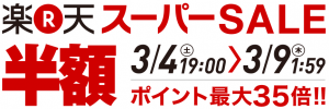 楽天スーパーセール