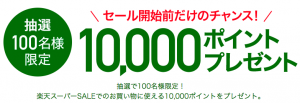 楽天スーパーセール 6月