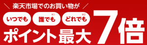 楽天ポイント