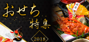 おせち