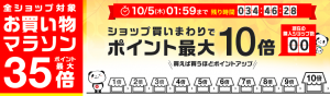楽天お買い物マラソン