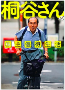 桐谷さん