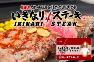 いきなりステーキ 肉マネーギフトカード